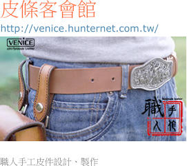 皮條客會館 http://venice.hunternet.com.tw/ 職人手工皮件設計、製作